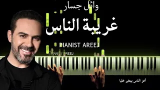 موسيقى عزف بيانو وتعليم غريبة الناس وائل جسار Ghareeba El Nas Wael Jassar Piano Cover Tutorial 