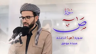 عبيدة موفق سورة ص كاملة Obaida Muafaq Surah Sad Is Complete 