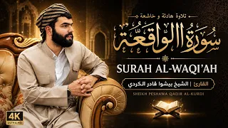 سورة الواقعة | تلاوة  هادئة وخاشعة | بصوت الشيخ بيشوا قادر الكردي | Surah Al-Waqi'ah