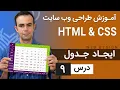 Download Lagu آموزش طراحی وب سایت  - درس 9 - HTML \u0026 CSS