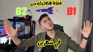 خطة هتعلي من مستواك في شهرين من    ل    دندنها