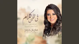 في قلبي كلام دندنها