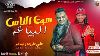 جديد        سبت الناس البياعه   علي فاروق و العالمي عبسلام   روقان منوعات   شعبي جديد      دندنها