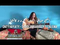 Enty Hayaty - Saad Lamjarred ft. Calema | Cover by Kawtar