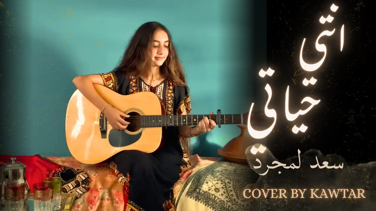 Enty Hayaty - Saad Lamjarred ft. Calema | Cover by Kawtar Enty Hayaty - Saad Lamjarred ft. Calema | Cover by Kawtar