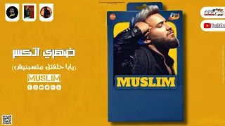 حصريا    ضهري اتكسر    يابا حلفتك متسبنيش واديك بتسبني  غناء مسلم اجدد مهرجانات مسلم      دندنها