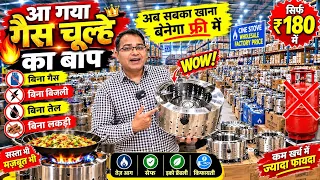 Gas ⛽ चूल्हे का बाप 🔥 बिना लकड़ी, बिना बिजली, बिना तेल बनेगा सबका खाना / Launch हुआ अनोखा चूल्हा 💥