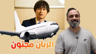 كيف سل موا طائرة لمجنون القصة الصادمة وراء حادث الطائرة اليابانية فارس عاشور يحكي 
