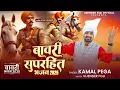 Lagu बावरी सुपरहिट भजन 2025//Sabal Singh Bawri bhajan//Non stop bhajan//kamal Pega/vijender foje official