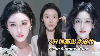 [ENG SUB]8分钟跟练🍋‍🟩盛夏纯净妆｜超透肤色感＋骨骼结构！冰皮锁妆持妆法✨ | 仇仇qiuqiu