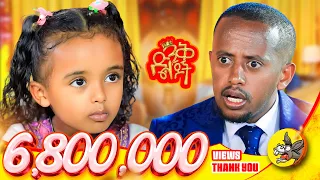 ለመጠየቅ ፈራሁ እጹብ ድንቅ ልጆች የሃረገወይን Etsubdinklijoch Comedianeshetu Ethiopia 