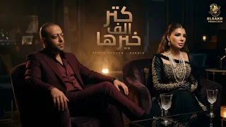 كتر الف خيرها   مش قد الحقيقه   تامر عاشور   اصاله                                                 دندنها