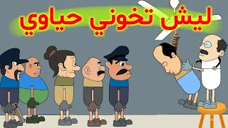 حياوي طلعلة ورث 500 مليون وخطب حبيبت طاهر كبسولات 