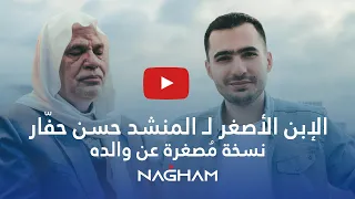 الإبن الأصغر والخليفة الفني  لحسن حفار خالد حفار الإبن الأصغر لحسن حفار هل يشبه صوت والده   دندنها