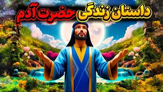 حضرت آدم چگونه خلق شد زندگی اسرارآمیز حضرت آدم و حوا 