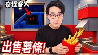 【有感筆電】一日薯條店員工！我要去賣薯條了！但..聽說會有奇怪的客人！(真結局 全破)【ROBLOX 出售薯條 Sell Fries 直播】
