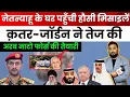 Download Lagu नेतन्याहू के घर पहुंची हौसी मिसाइलें, क़तर-जॉर्डन ने तेज की अरब नाटो फोर्स की तैयारी, सऊदी-ईरान करीब