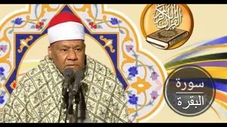 سورة البقرة بصوت الشيخ محمود ابوالوفا الصعيدي 
