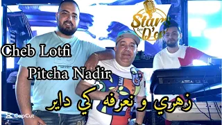 CHEB LOTFI FT PITCHA ZAHRI W NARFEHH KI DAYER من عولت نخطبها Official Music Video 2025 