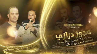 مجوز درازي فتح عليها الورد وجدي الشياب مجوز عبدالله الحريري حصريا مركز فيصل الخطيب2023  مجوز درازي فتح عليها الورد وجدي الشياب مجوز عبدالله الحريري حصريا مركز فيصل الخطيب2023
