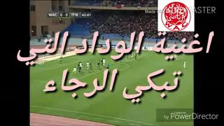 أغنية الوداد التي تبكي الرجاء 2019  أغنية الوداد التي تبكي الرجاء 2019