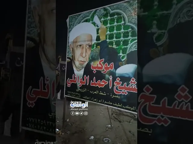 يبقى الشيخ أحمد الوائلي شعله في نفوس المؤمنين
