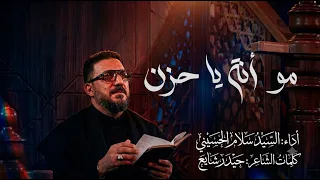 مو انه ياحزن | سيد سلام الحسيني | حسينية داود العاشور 2026 