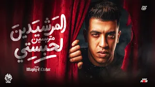 المرشيدين متربسين لحبستي  مش هيريح مهما كتروا الشمتانين   عندي ملكه   مجدي الزهار   توزيع مانو الهرم دندنها