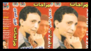 فوزى العدوى   موال مزجات                                  دندنها