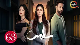 حصريااا الحلقة 63 من المسلسل سلمى Full HD 