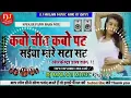 Download Lagu Kabo Chit Kabo Pat Saiyan Mare SataSat Dj Malaai Music Dj Rajkamal Basti Jhan Jhan Bass Hard Bass