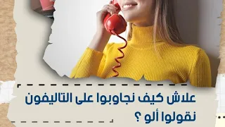 لماذا نقول آلو عندما نرد على الهاتف وما هو أصل الكلمة  دندنها