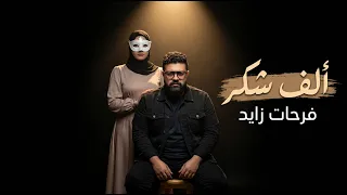 ع العشم ياما بكينا   ألف شكر     الأغنية اللي هتوصف وجعك من أقرب الناس ليك   فرحات زايد وروح دندنها