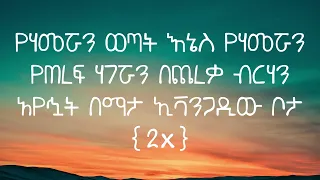 GOSSAYE EVANGADI LYRICS የሀመሯ ውጣት 
