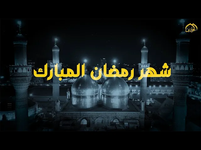 شهرٌ مضى، وثمار بقيت بتوفيق الله ثم بهمم خدم الإمامين الجوادين ع كانت خدامات شهر رمضان عامرة بالعطاء