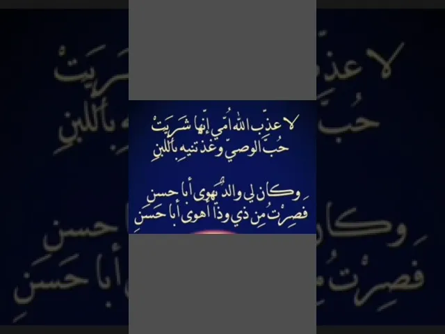 ⁣لا عذّب الله أمي إنها شربت حب الوصي وغذتنيه في اللبن