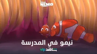 أول يوم مدرسة مين متحمس وشاطر زي نيمو 