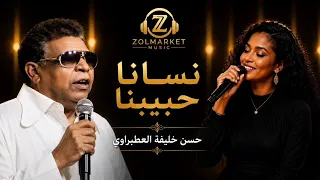 نسانا حبيبنا   العطبراوي دندنها