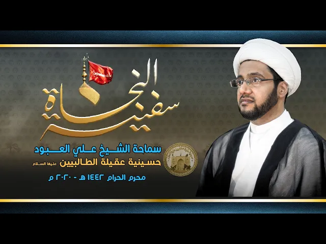 ⁣الشيخ علي العبود / ليلة 04 محرم 1442 / الموافقة الروحية للقرآن / في حسينية عقيلة الطالبيين
