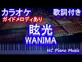 【カラオケ】眩光 / WANIMA【ガイドメロディあり 歌詞 ピアノ ハモリ付き フル full】ドラマ「ナンバMG5」主題歌  （オフボーカル 別動画）