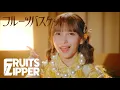 Download Lagu 【MV】FRUITS ZIPPER「フルーツバスケット」
