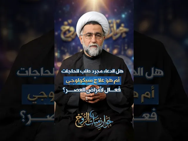 ⁣هل الدعاء مجرد طلب للحاجات أم هو علاج سيكولوجي فعال لأمراض العصر ؟#خوارزميات_الروح