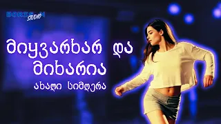 მიყვარხარ და მიხარია - ბორის მ | Miyvarxar da mixaria - Boris M #მუსიკა #ქართულიმუსიკა #სიმღერები