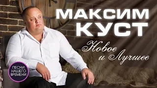 МАКСИМ КУСТ НОВОЕ И ЛУЧШЕЕ ТОЛЬКО ХИТЫ Белая церковь сумасшедшая любовь тебя со мною рядом нет 