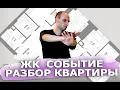 Download Lagu ОБЗОР планировки КВАРТИРЫ | ЖК Событие | Дизайн интерьера
