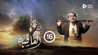 مسلسل العاقبة الحلقة 16 إبراهيم شرف توفيق الاضرعي عبدالناصر العراسي عبدالرحمن الجوبي رمضان 2024 