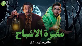 حصريا وبدون فواصل مقبرة الاشباح بطولة كريم محمود عبد العزيز مصطفي خاطر 