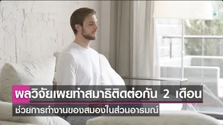 ทำไมการฝึกสมาธิถึงช่วยเพิ่มปริมาณสมองเนื้อสีเทา และมีผลต่อสุขภาพสมองอย่างไร