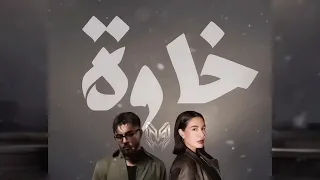 أمجد جمعة   خاوة   تسريب كاملة                                          دندنها