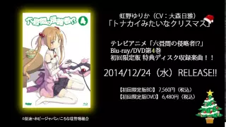 【六畳間の侵略者!?】虹野ゆりか(CV.大森日雅) - トナカイみたいなクリスマス 試聴ver.